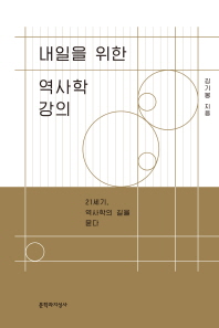 내일을 위한 역사학 강의 - 21세기, 역사학의 길을 묻다
